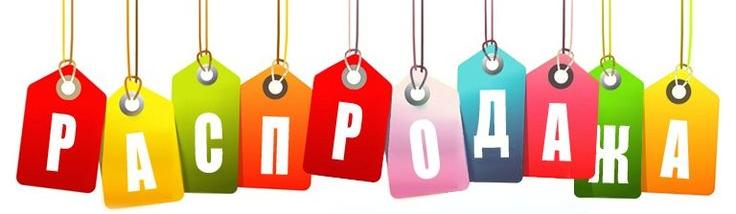 РАСПРОДАЖА - АКЦИЯ !!! РАСПРОДАЖА !!! УСПЕЙТЕ КУПИТЬ !!!
